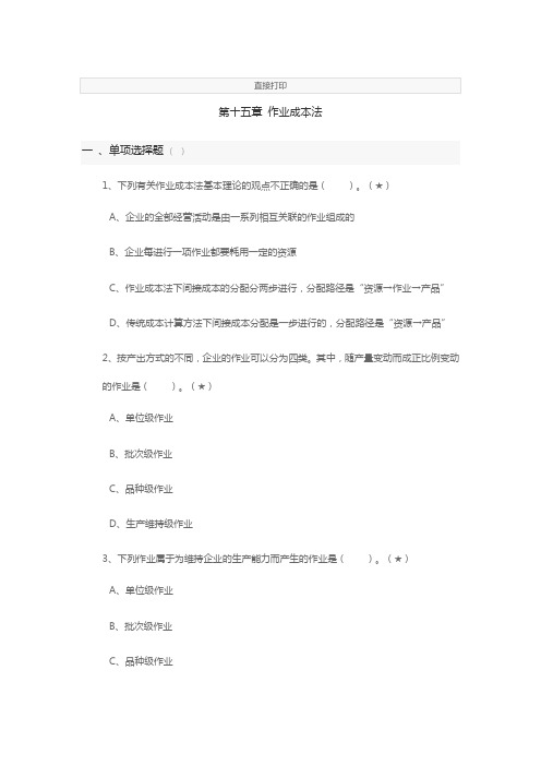 2020注会财管第十五章作业成本法练习题