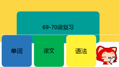 Lesson71-72(课件)新概念英语第一册