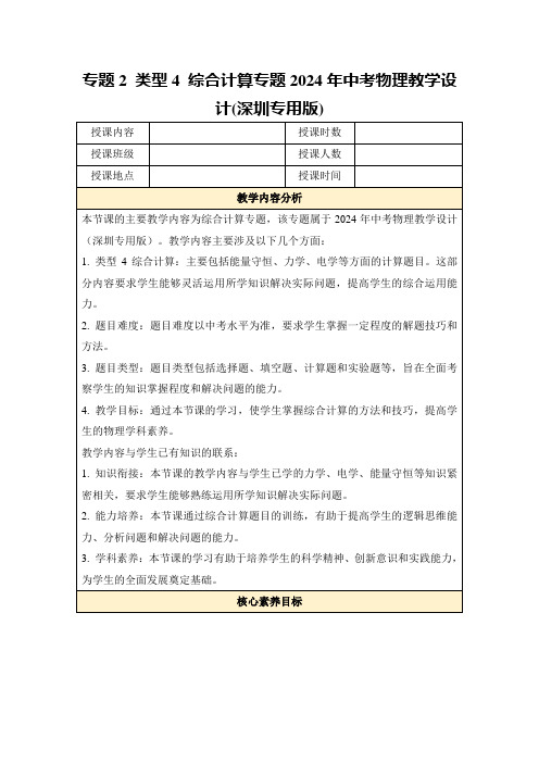 专题2类型4综合计算专题2024年中考物理教学设计(深圳专用版)