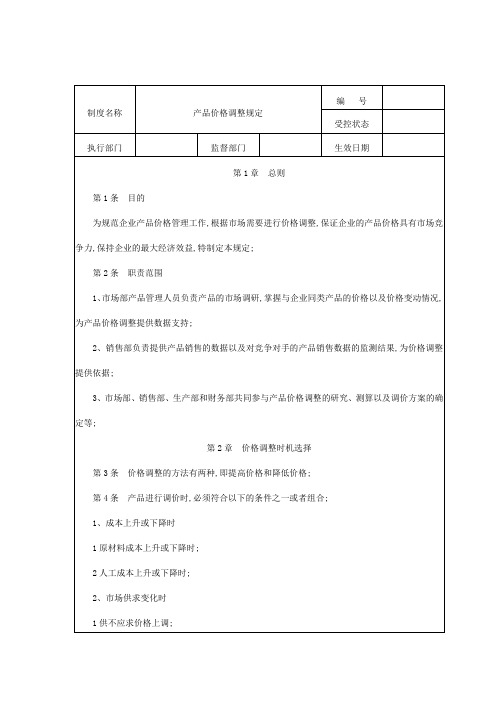 产品价格调整规定