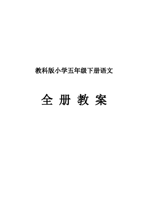 教科版小学五年级下册语文全册教案第十册85页