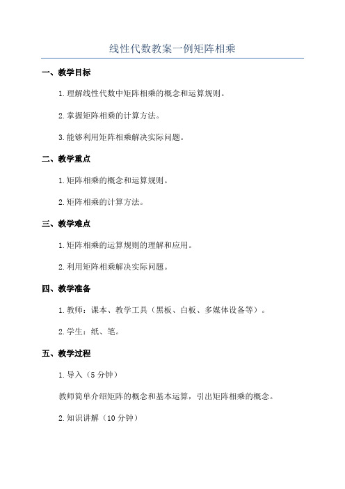 线性代数教案一例矩阵相乘