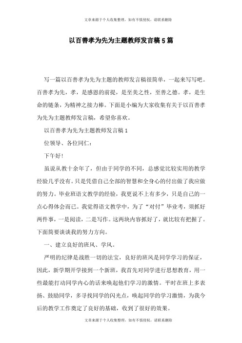 以百善孝为先为主题教师发言稿5篇