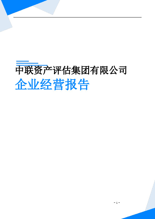 中联资产评估集团有限公司企业经营报告-鹰眼通