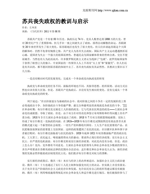 苏共丧失政权的教训与启示