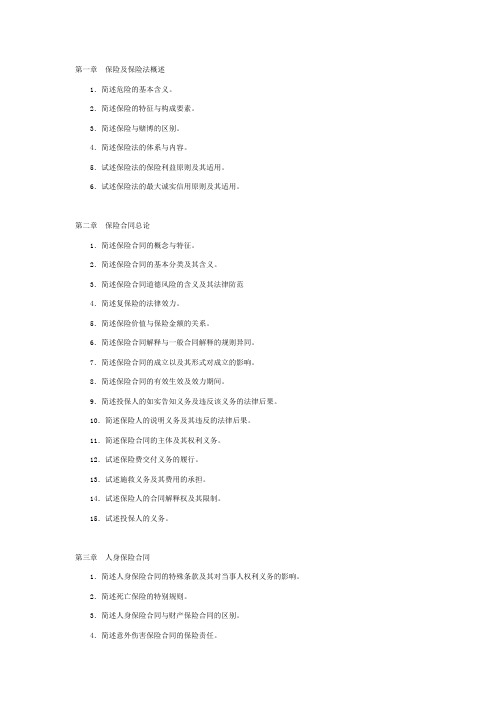 第一章保险及保险法概述