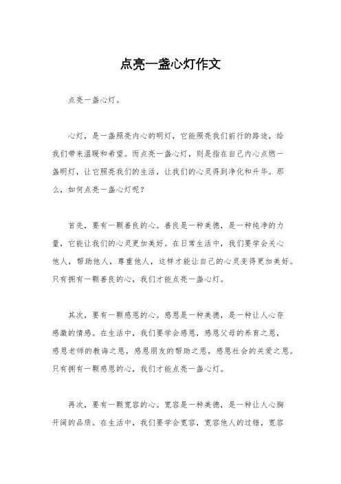 点亮一盏心灯作文