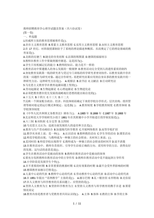 小学教师招考心理学教育学试题与答案