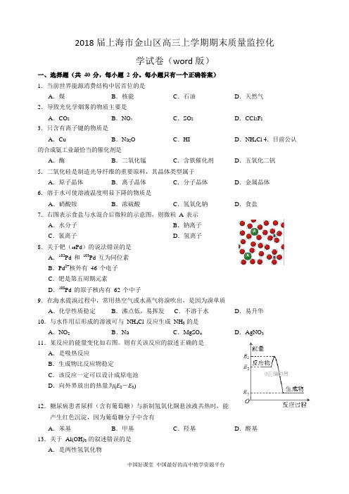 2018届上海市金山区高三上学期期末质量监控化学试卷