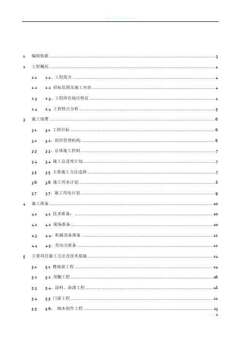 华师教室装修改造工程施工组织设计