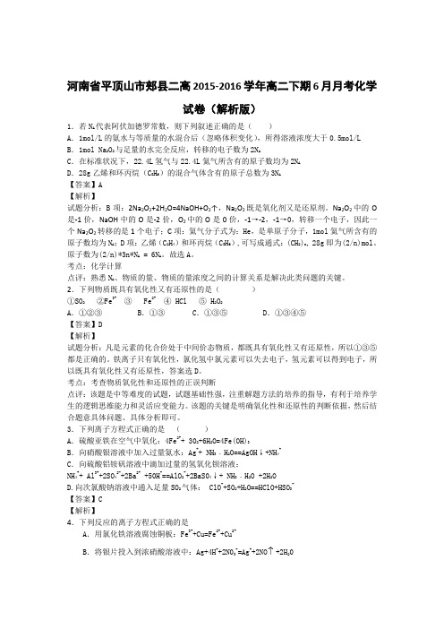 河南省平顶山市郏县二高2015-2016学年高二下期6月月考化学试卷(解析版)