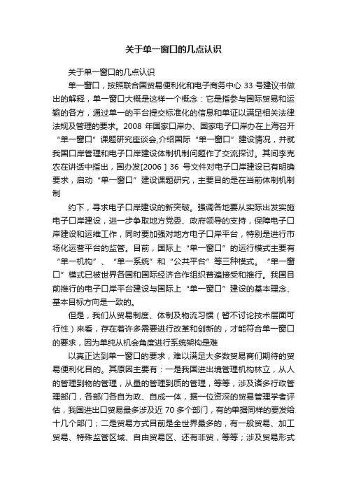 关于单一窗口的几点认识