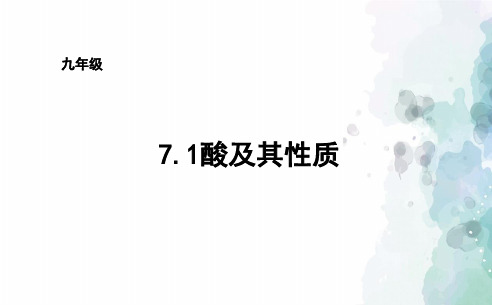 鲁教版-化学-九年级下册7.1酸及其性质