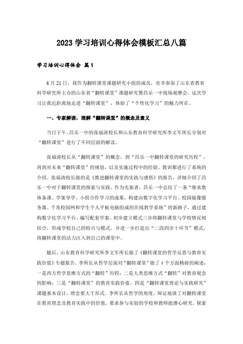 2023学习培训心得体会模板汇总八篇