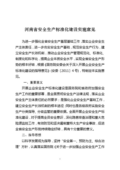 河南省安全生产标准化建设实施意见