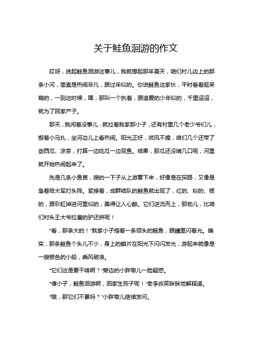 关于鲑鱼洄游的作文