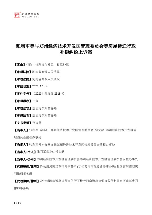  张利军等与郑州经济技术开发区管理委员会等房屋拆迁行政补偿纠纷上诉案