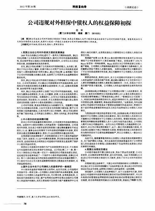 公司违规对外担保中债权人的权益保障初探