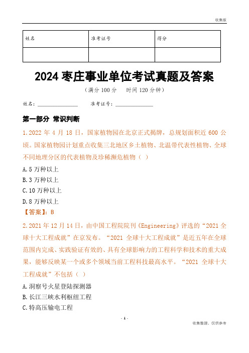 2024枣庄市事业单位考试真题及答案