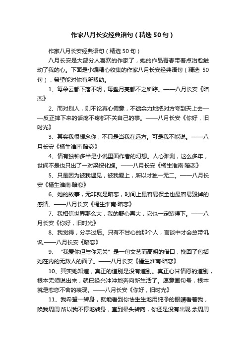 作家八月长安经典语句（精选50句）