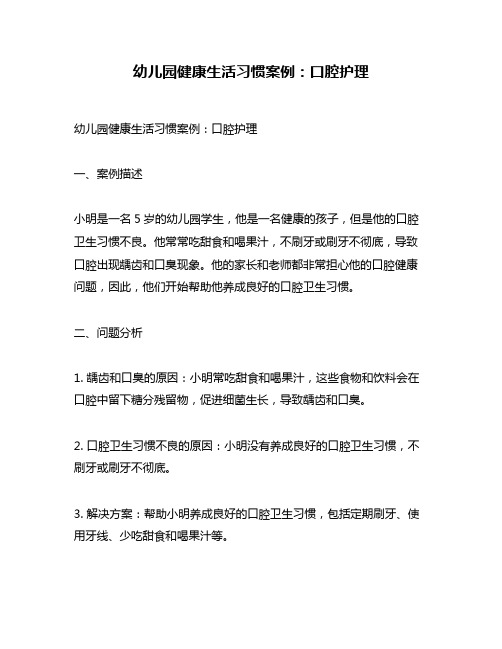 幼儿园健康生活习惯案例:口腔护理
