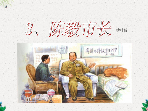 3 《陈毅市长》选场