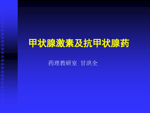 甲状腺激素及抗甲状腺药物