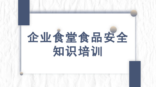 企业食堂食品安全知识教育讲座PPT