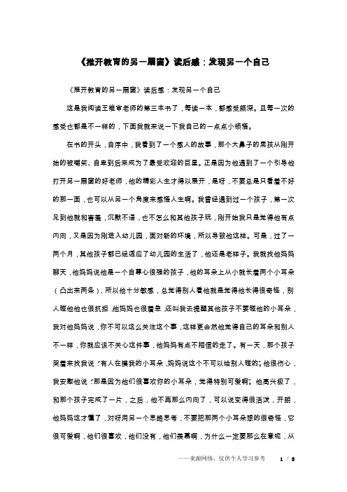 《推开教育的另一扇窗》读后感：发现另一个自己