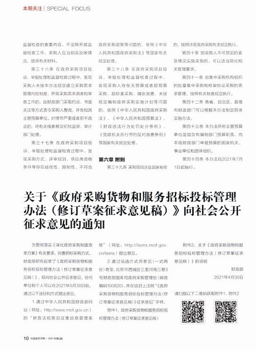 关于《政府采购货物和服务招标投标管理办法(修订草案征求意见稿)》向社会公开征求意见的通知