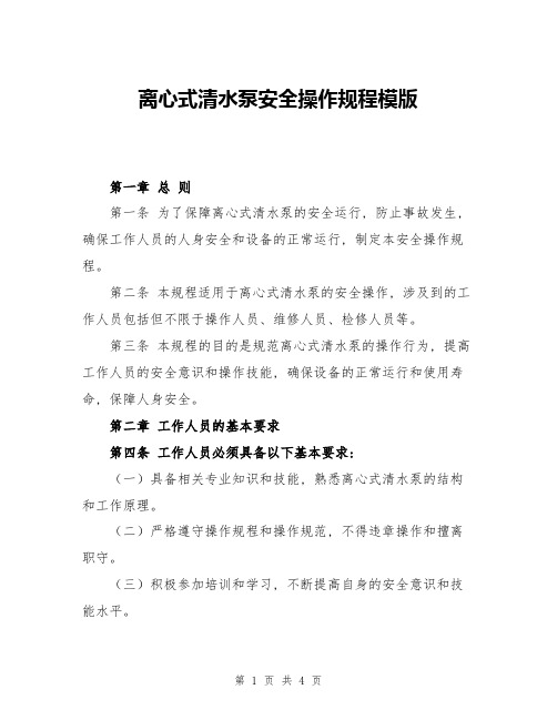 离心式清水泵安全操作规程模版