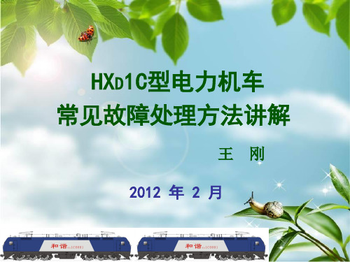 HXD1C机车常见故障处理2012.2.21--李金涛