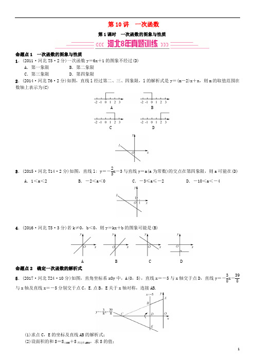 河北省中考数学系统复习第三单元函数第10讲第1课时一次函数的图象与性质(8年真题训练)练习