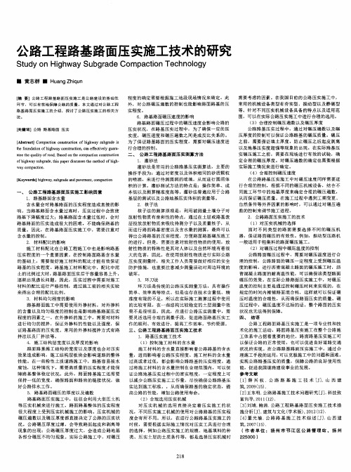 公路工程路基路面压实施工技术的研究