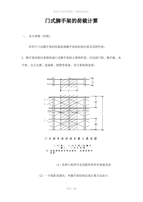 门式脚手架的荷载计算