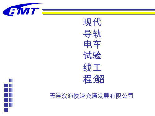 BMT现代单轨公共交通技术概述-以天津滨海快线为例