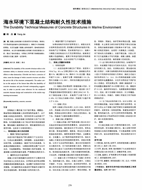 海水环境下混凝土结构耐久性技术措施