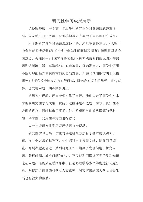 研究性学习成果展示