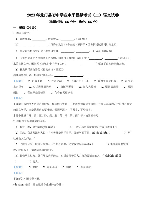 2023年广东省惠州市龙门县中考二模语文试题(解析版)