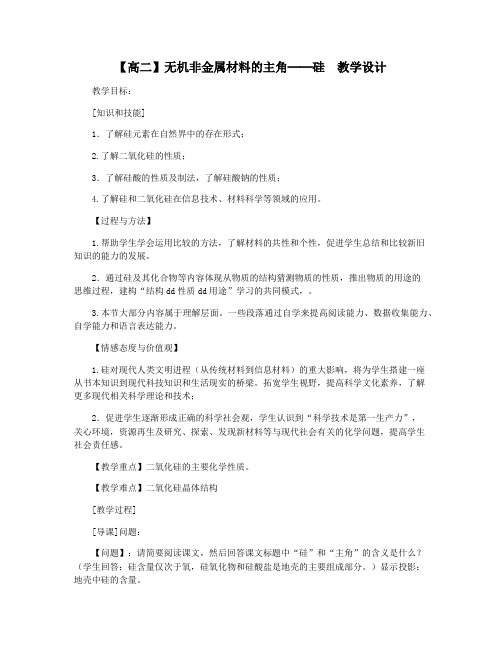 【高二】无机非金属材料的主角──硅 教学设计