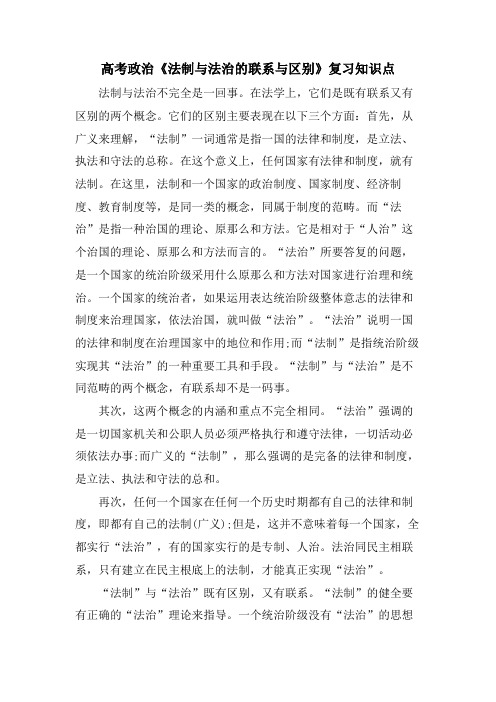 高考政治《法制与法治的联系与区别》复习知识点