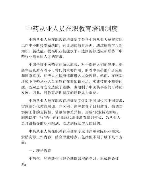 中药从业人员在职教育培训制度