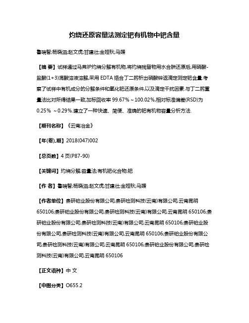 灼烧还原容量法测定钯有机物中钯含量