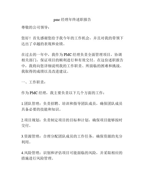 pmc经理年终述职报告