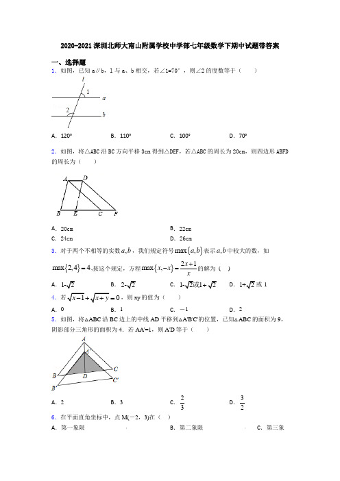 2020-2021深圳北师大南山附属学校中学部七年级数学下期中试题带答案