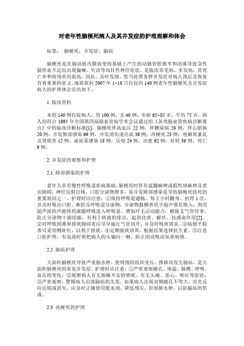 对老年性脑梗死病人及其并发症的护理观察和体会