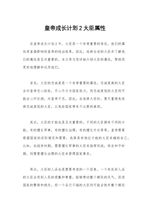 皇帝成长计划2大臣属性