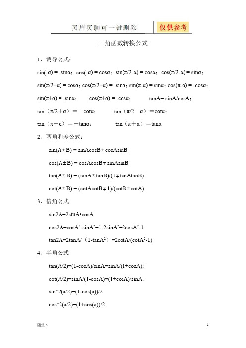 三角函数转换公式(随堂教学)