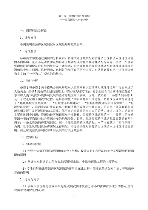 《1资源的跨区域调配》优秀教案