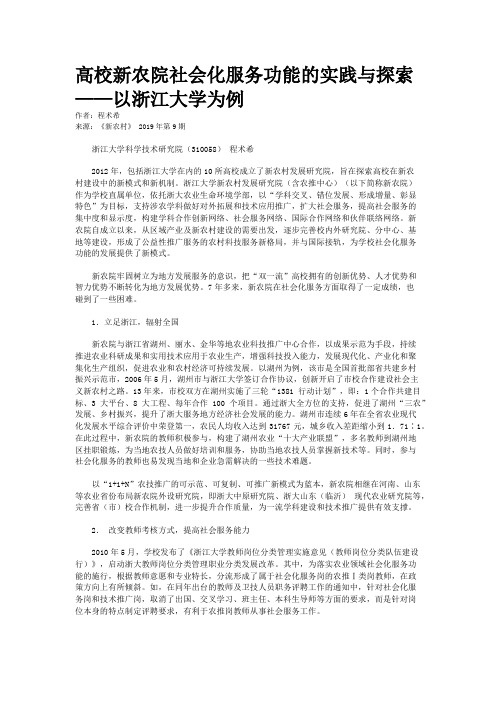 高校新农院社会化服务功能的实践与探索——以浙江大学为例